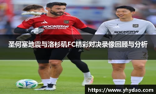 圣何塞地震与洛杉矶FC精彩对决录像回顾与分析