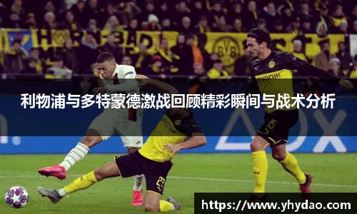 利物浦与多特蒙德激战回顾精彩瞬间与战术分析