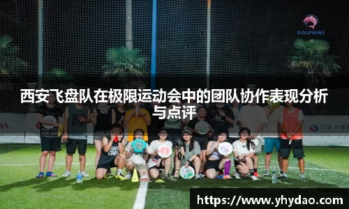 西安飞盘队在极限运动会中的团队协作表现分析与点评