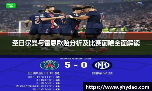 圣日尔曼与雷恩欧赔分析及比赛前瞻全面解读
