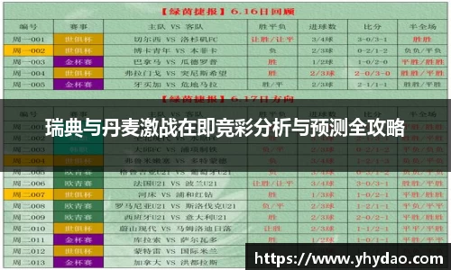 瑞典与丹麦激战在即竞彩分析与预测全攻略